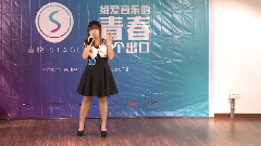 音悦stage - 旅行中忘记(Cover)