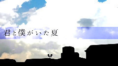 初音未来 - 你与我的夏天