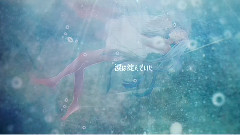初音未来 - 淀んで