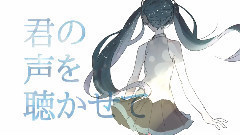 初音未来 - 君の声を聴かせて