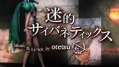 初音未来 - 迷的サイバネティックス