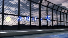 初音未来 - 夜明けと蛍(第15回MMD杯本選)
