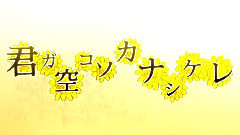 君ガ空コソカナシケレ(青蓮流華)