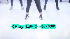 音悦stage,舞蹈视频,模仿翻唱 - Play 我呸