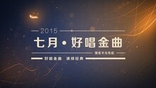  - 好唱七月金曲