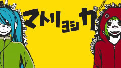 マトリョシカ(RioxRid)