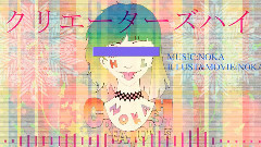 初音未来 - Creators High