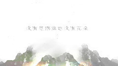 南山南 吉他版