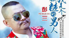 我是个比较糙的男人