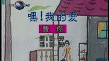 嘿! 我的爱