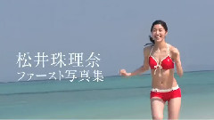 松井珠理奈ファースト写真集 Jurina 9月9日発売!