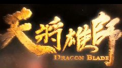 电影<天将雄师>拍摄花絮制作特辑之消失的军团