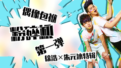 EP107 偶像包袱粉碎机第一弹__徐浩朱元冰特辑