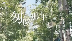 电影<匆匆那年>毕业照 Cut