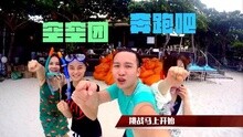 【新声唱游】带着音乐去旅行 沙美岛