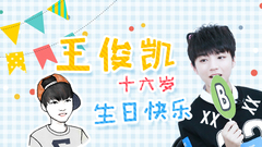 王俊凯音悦大来宾甜宠卖萌合集