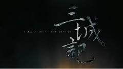 电影<三城记>拍摄花絮制作特辑之