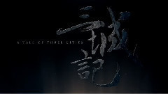 电影<三城记>爱的宣言 预告片