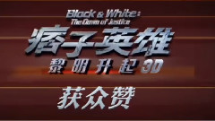 电影<痞子英雄:黎明升起>拍摄花絮口碑特辑