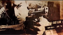 电影<痞子英雄:黎明升起>拍摄花絮真英雄搭档特辑