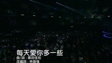 每天爱你多一些