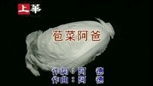 苞菜阿爸