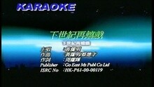 黄耀明 - 下世纪再嬉戏