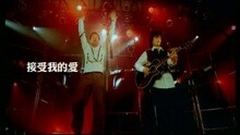 接受我的爱