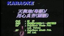 天与地(粤) / 用心良苦(国)