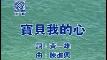 宝贝我的心