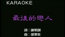 最后的恋人
