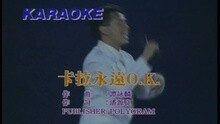 卡拉永远OK