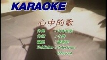 心中的歌