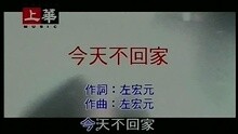 今天不回家
