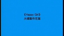 HAPPY GIRL 专辑制作花絮