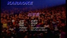 黄耀明 - 四季歌