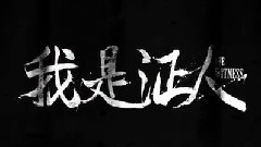 电影<我是证人>发布制作特辑 电影1030上映