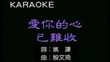 爱你的心已难收