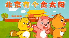 北京有个金太阳