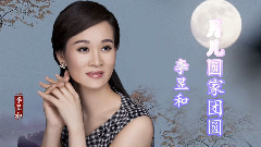 月儿圆家团圆