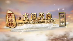 电影<西游记之大闹天宫>拍摄花絮 制作特辑之