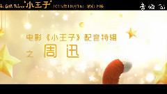 电影<小王子>曝玫瑰花特辑 周迅:每个女孩都是玫瑰