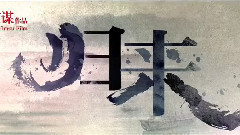 电影<归来>拍摄花絮 开机视频特辑1