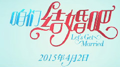 电影<咱们结婚吧>角色版预告片之王自健 & 刘涛