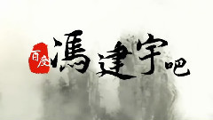 网络剧<逆袭之爱上情敌>0920上海见面会应援视频