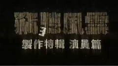 电影< 窃听风云3 >制作特辑之