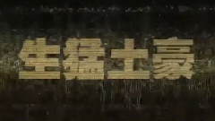 电影< 窃听风云3 >制作特辑之生猛土豪