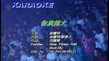 黄耀明 - 你真伟大