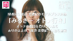 モデルプレス NMB48 渡辺美優紀 みるきー オトナ行き Vol.7