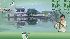 梦里水乡 Flash版